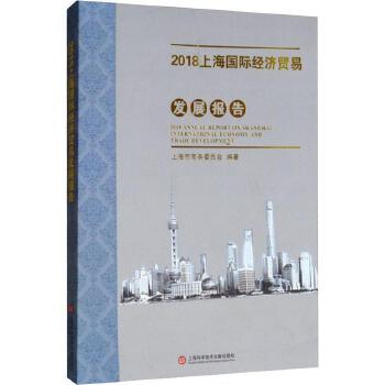 上海國際經濟貿易發展報告（2018） 創新驅動與全球視野下的戰略轉型
